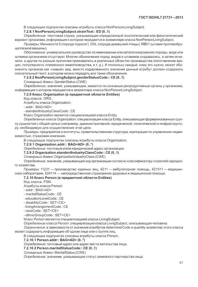 ГОСТ ISO/HL 7 21731-2013, страница 63